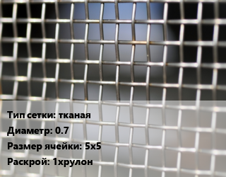 Сетка тканая тканая d=0.7 Ячейка: 5х5 1хрулон, м2, черная цена от 868.98 Тг / м2, где купить, условия доставки в Актау и Мангистауской области